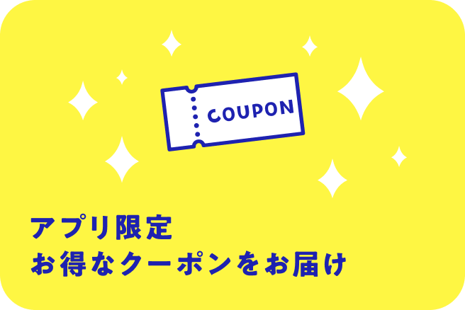 アプリ限定お得なクーポンをお届け