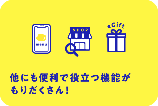 他にも便利で役立つ機能がもりだくさん！