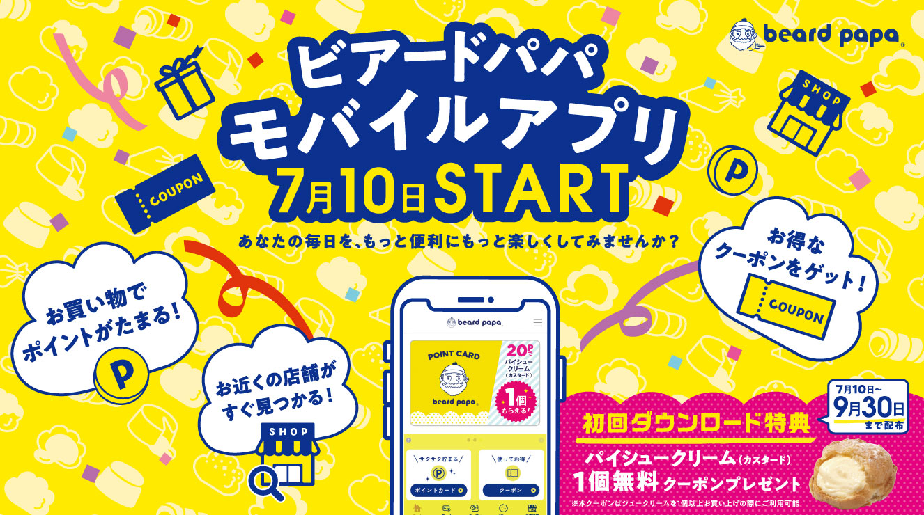 【7月10日更新】7月10日スタート!『ビアードパパ モバイルアプリ』のお知らせ