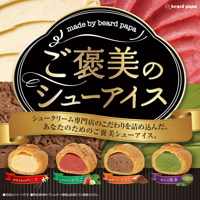 ご褒美のシューアイス