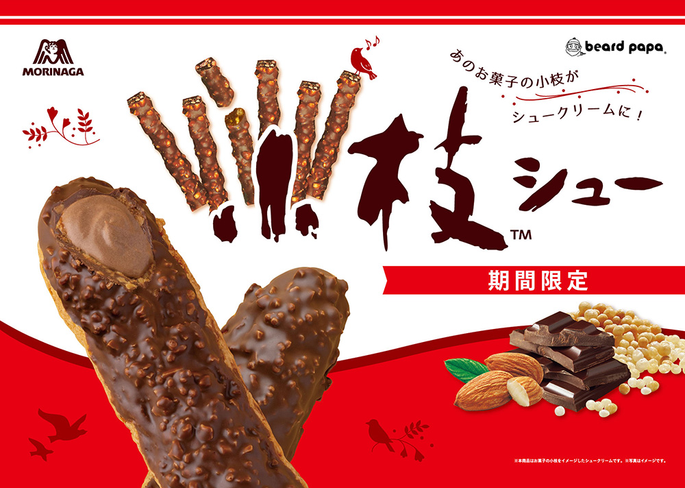 小枝シュー