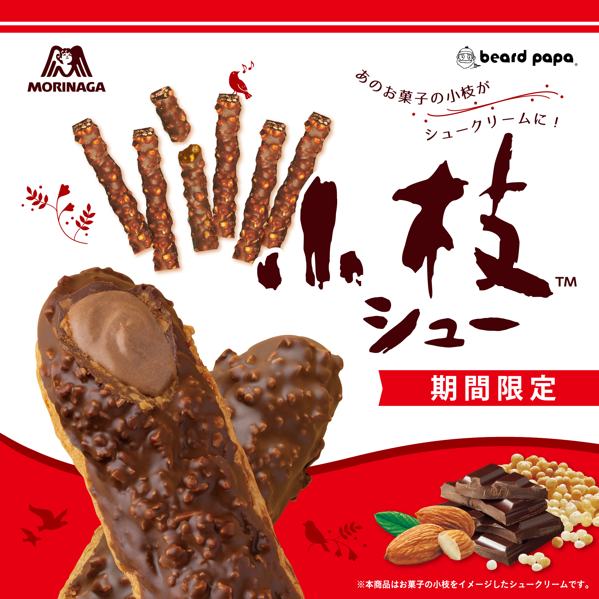 小枝シュー