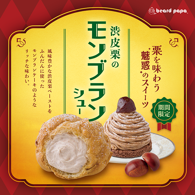 渋皮栗のモンブランシュー