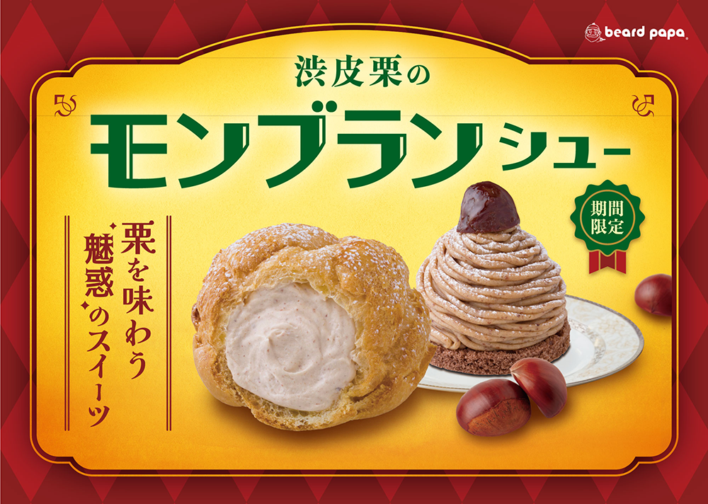 渋皮栗のモンブランシュー【期間限定】