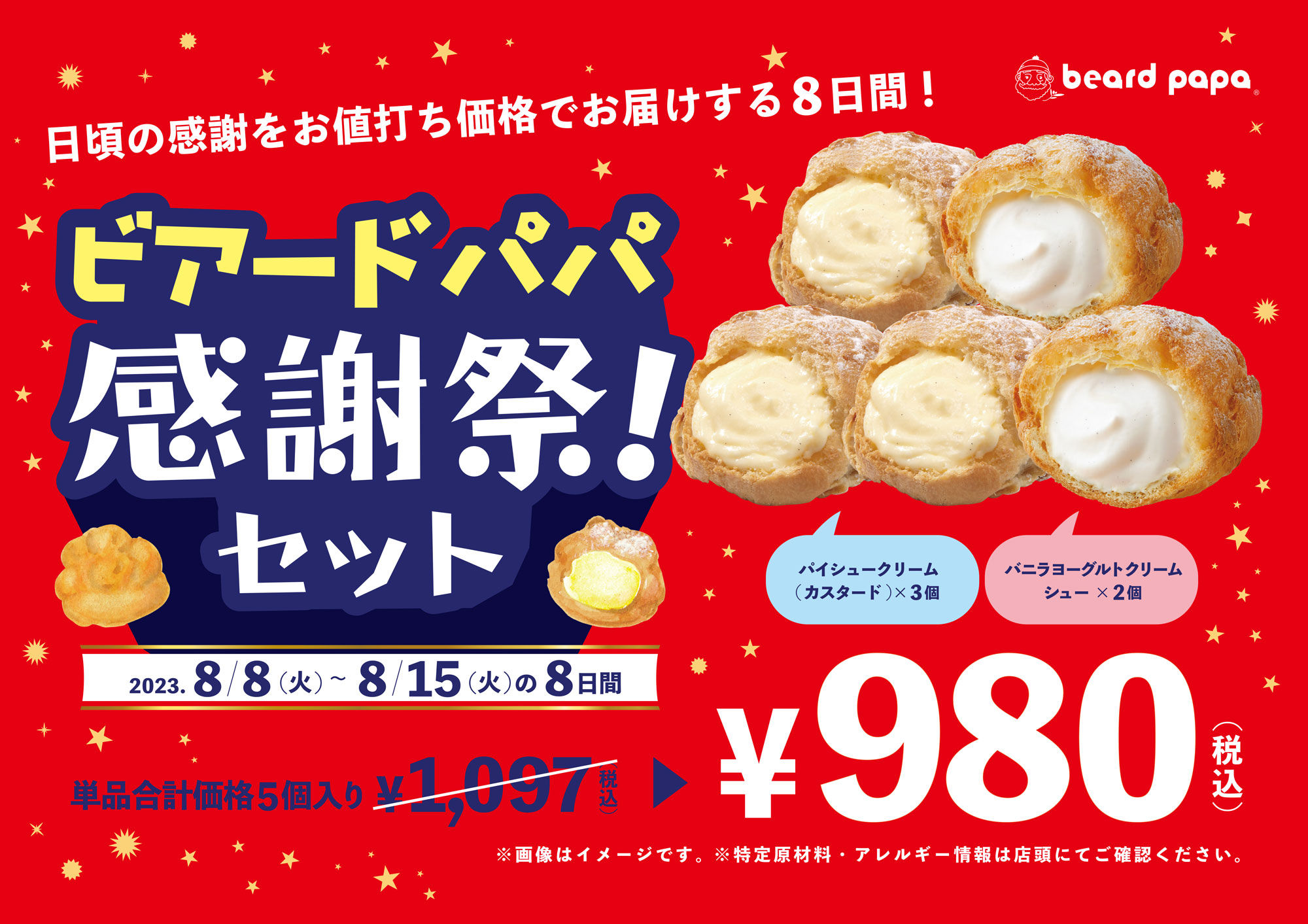 8/8からの8日間】日頃のご愛顧に感謝をこめて！年に一度の“ビアード 