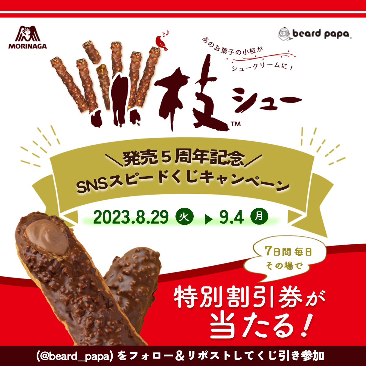 小枝シューSNSスピードくじキャンペーン