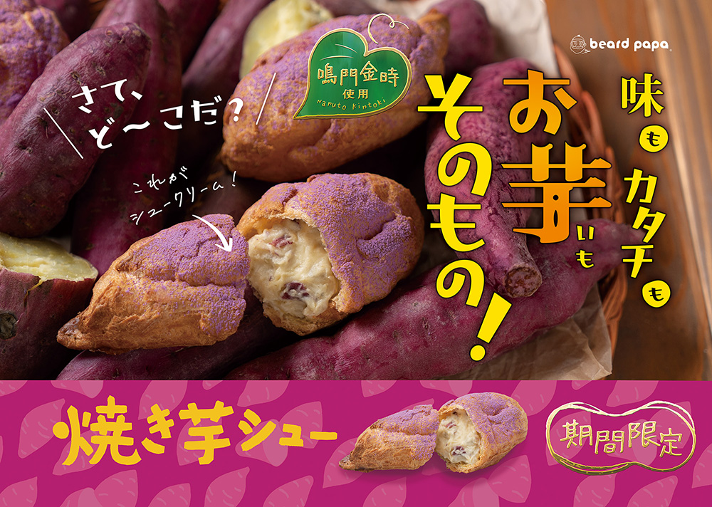 焼き芋シュー