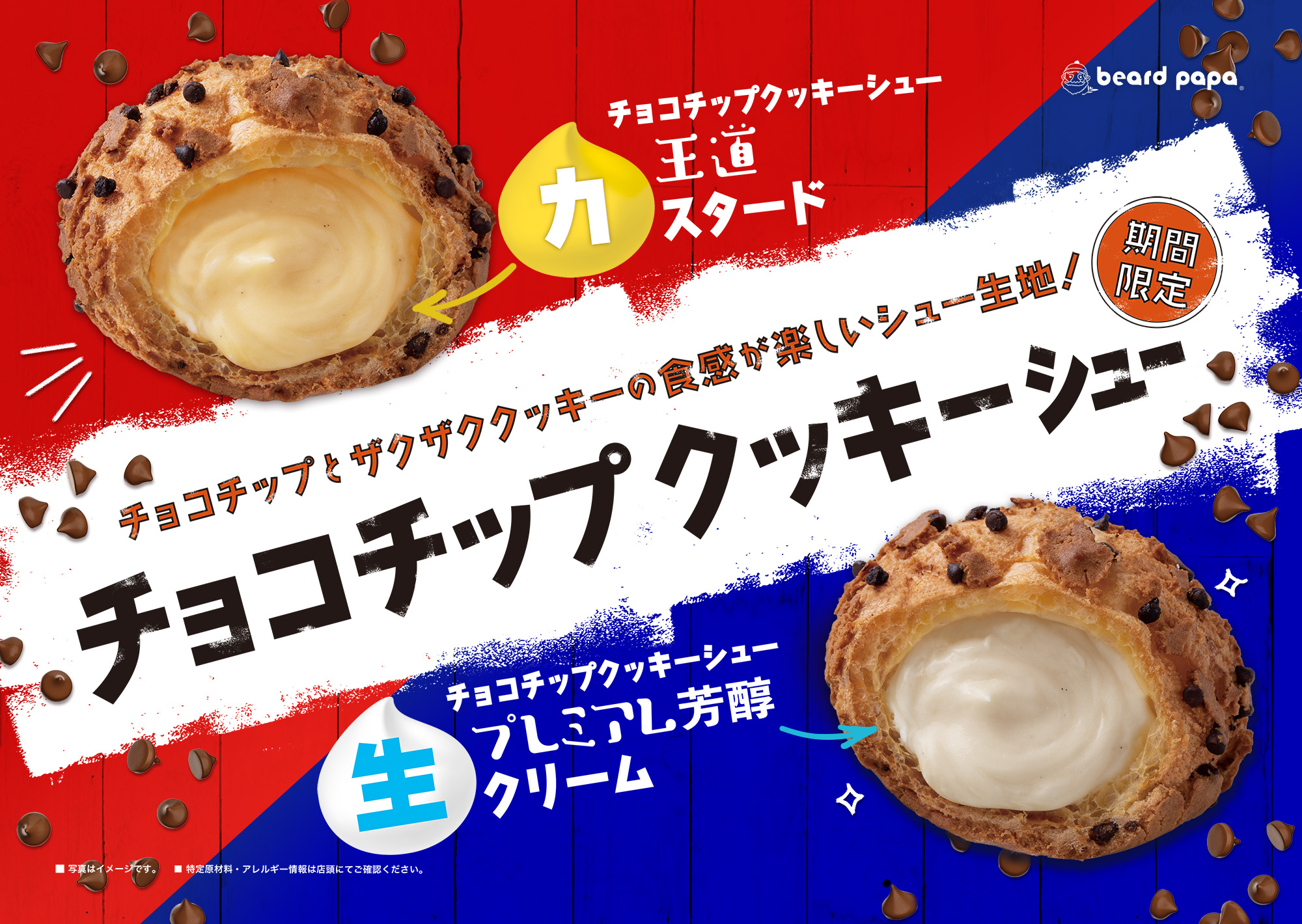 チョコチップクッキーシュー