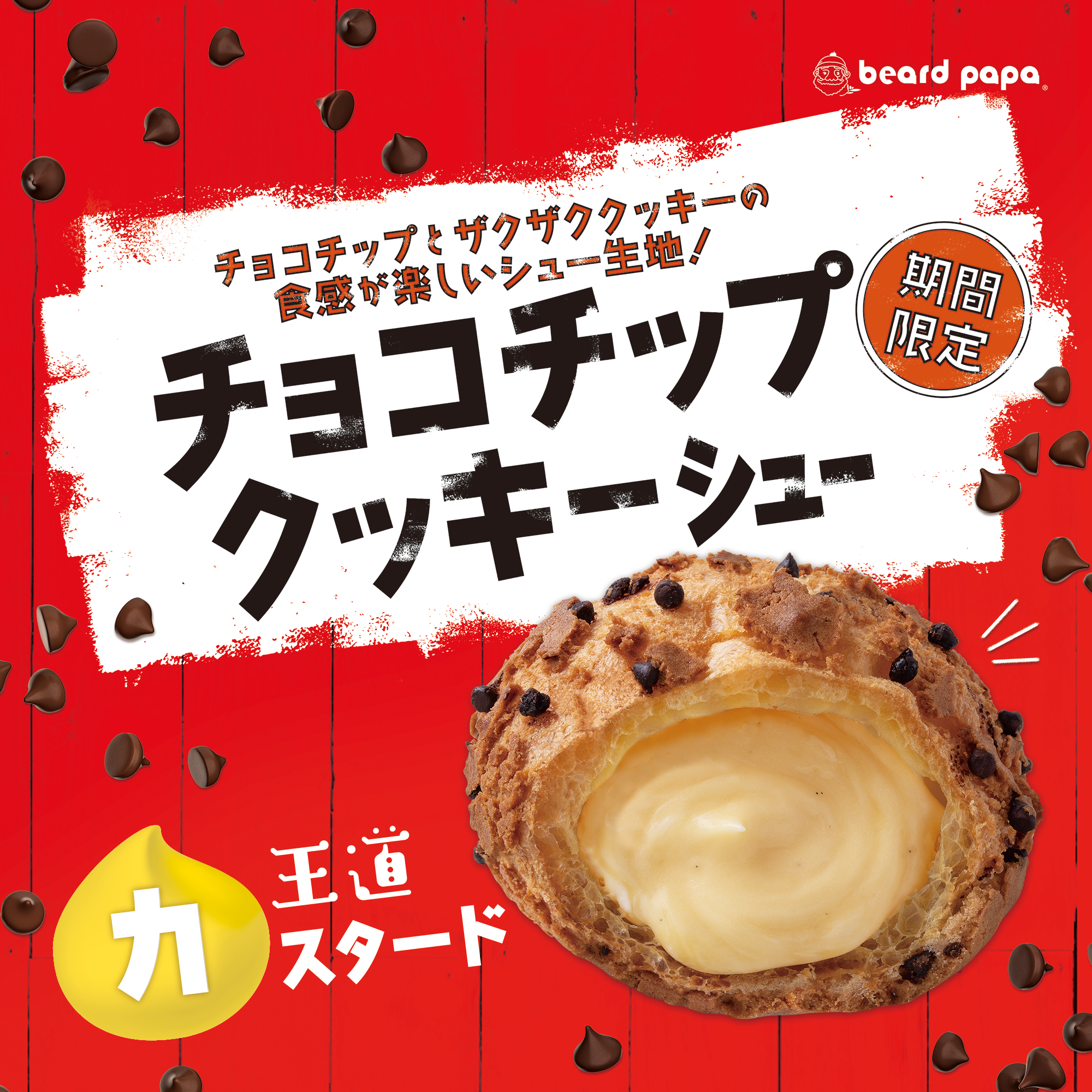 チョコチップクッキーシュー