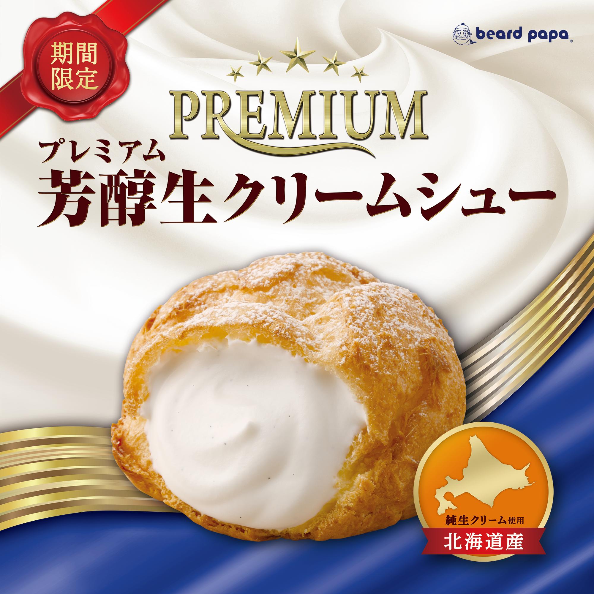 プレミアム芳醇生クリームシュー