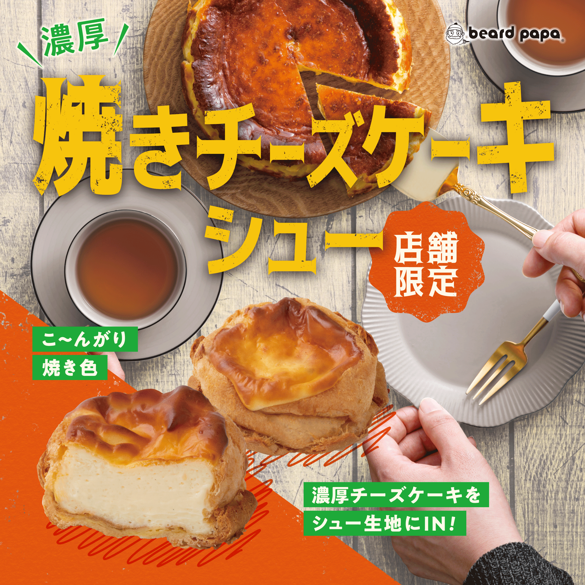 【店舗限定】焼きチーズケーキシュー