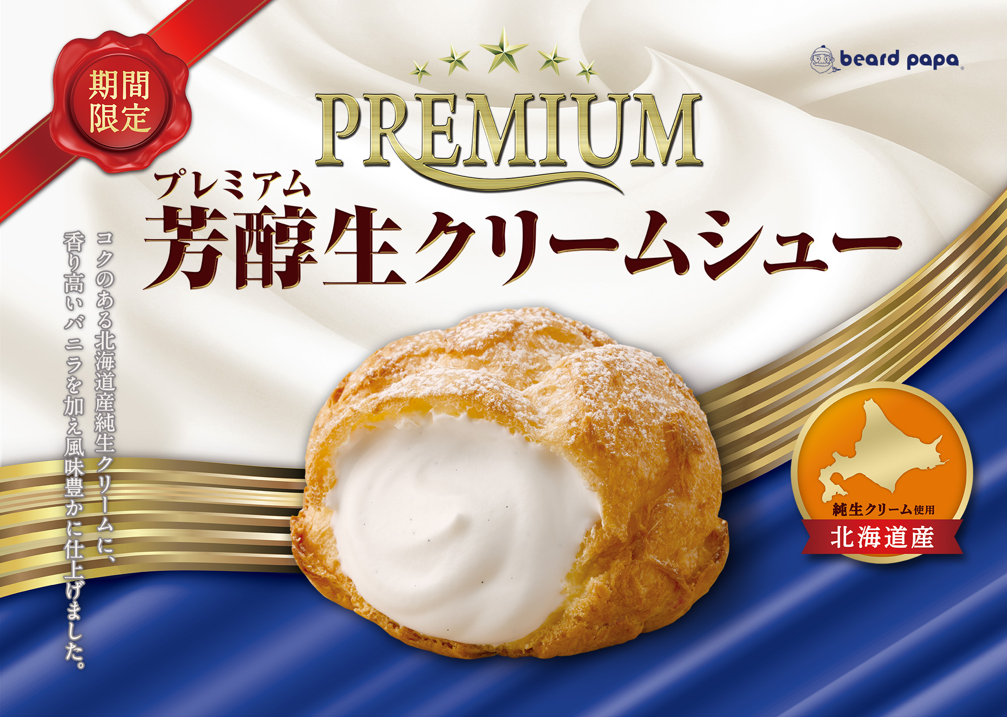 プレミアム芳醇生クリームシュー