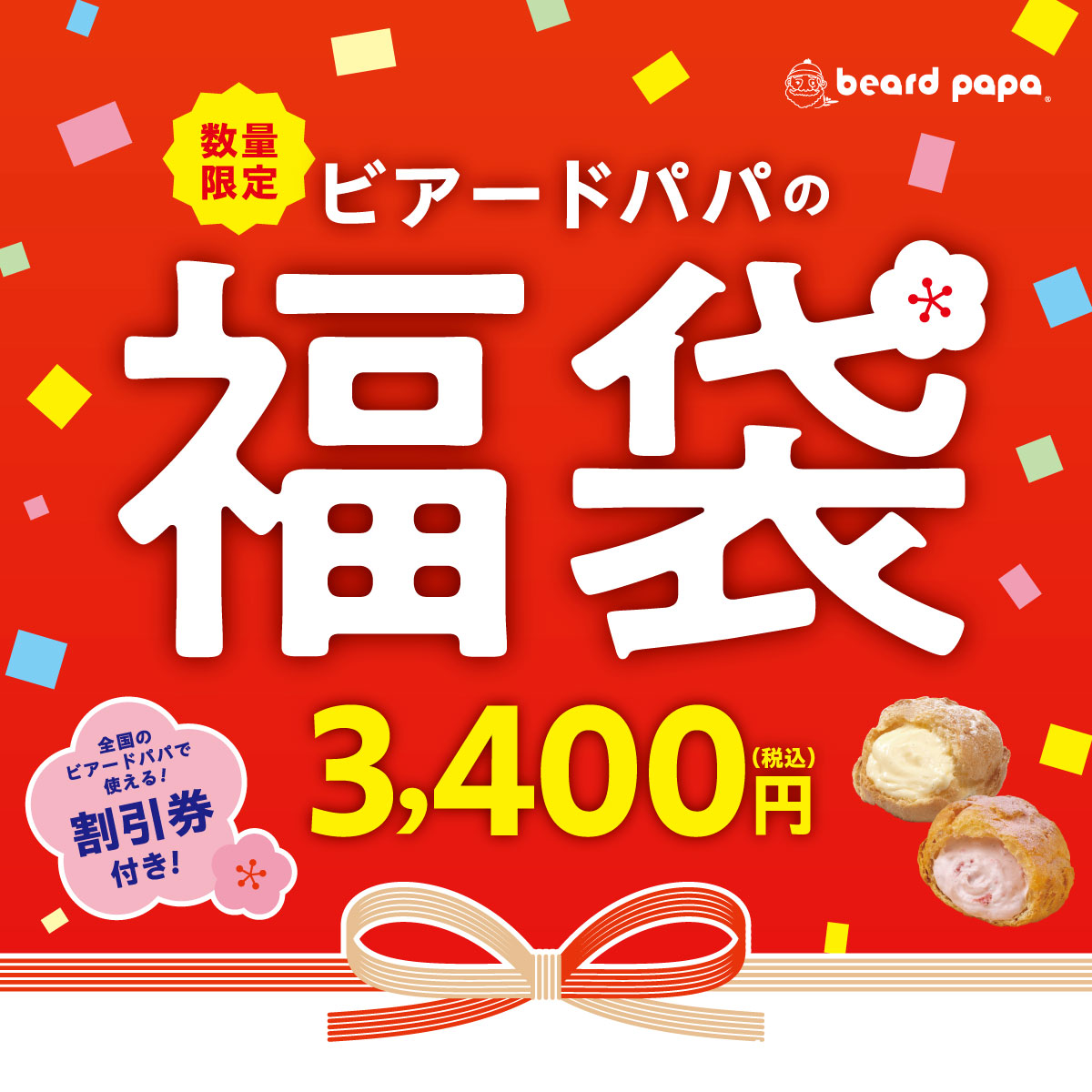 ビアードパパの福袋 3,400円