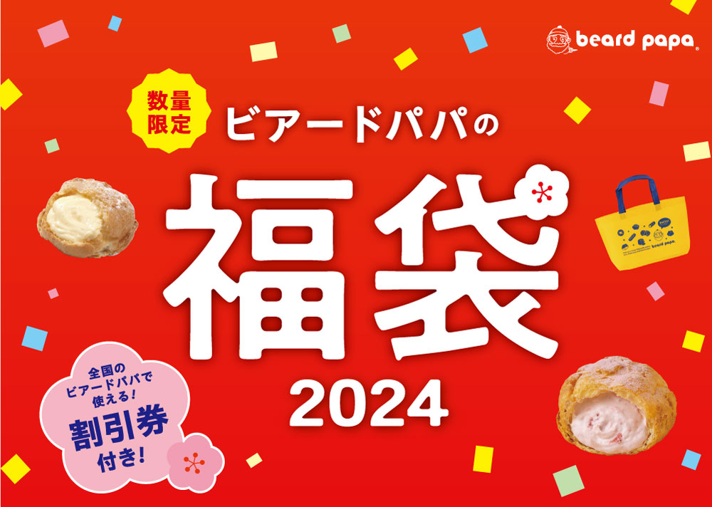 ビアードパパの福袋2024
