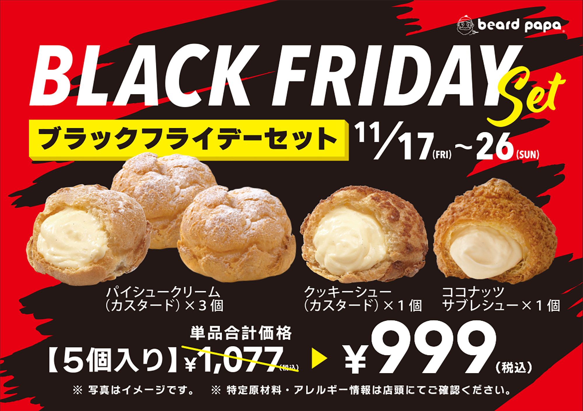 【アプリ会員はさらにお得】 シュークリーム専門店ビアードパパが10日間限定で特別価格の“ブラックフライデーセット”を販売！