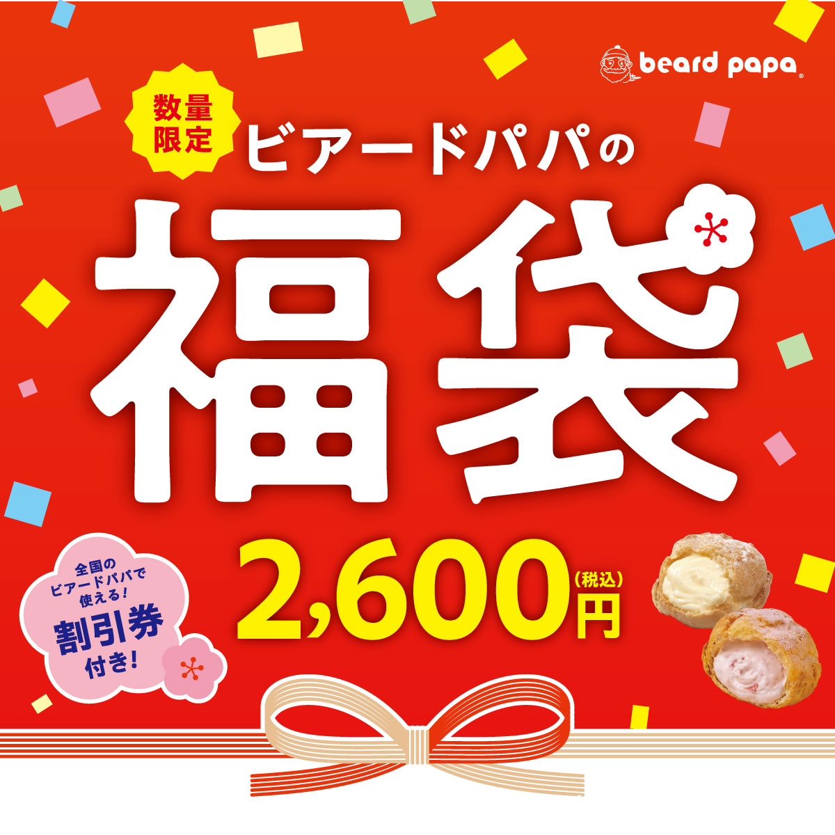 ビアードパパの福袋 2,600円