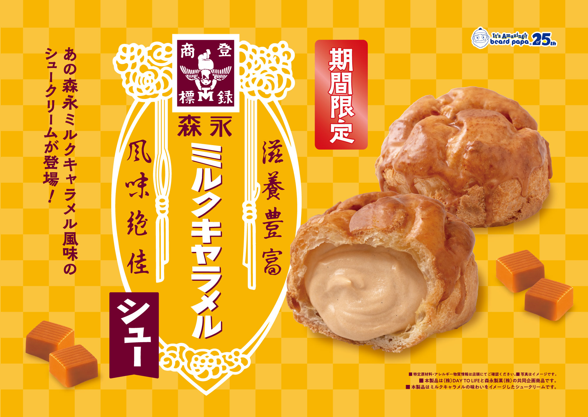 ビアードパパ「森永ミルクキャラメルシュー」発売のお知らせ
