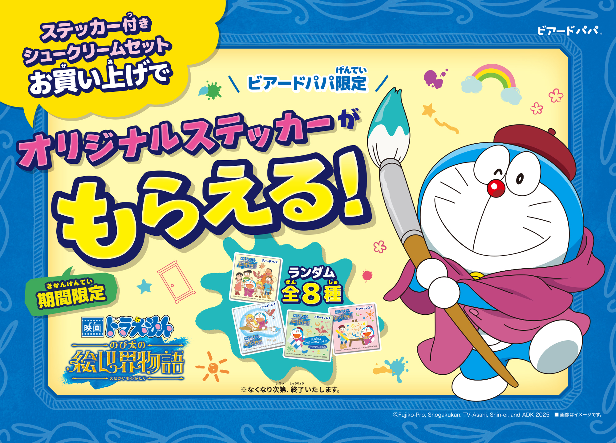 ビアードパパ限定『映画ドラえもん のび太の絵世界物語』のオリジナル