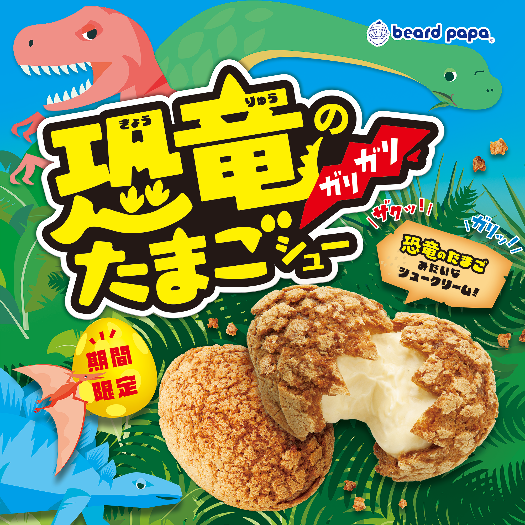 恐竜のガリガリたまごシュー