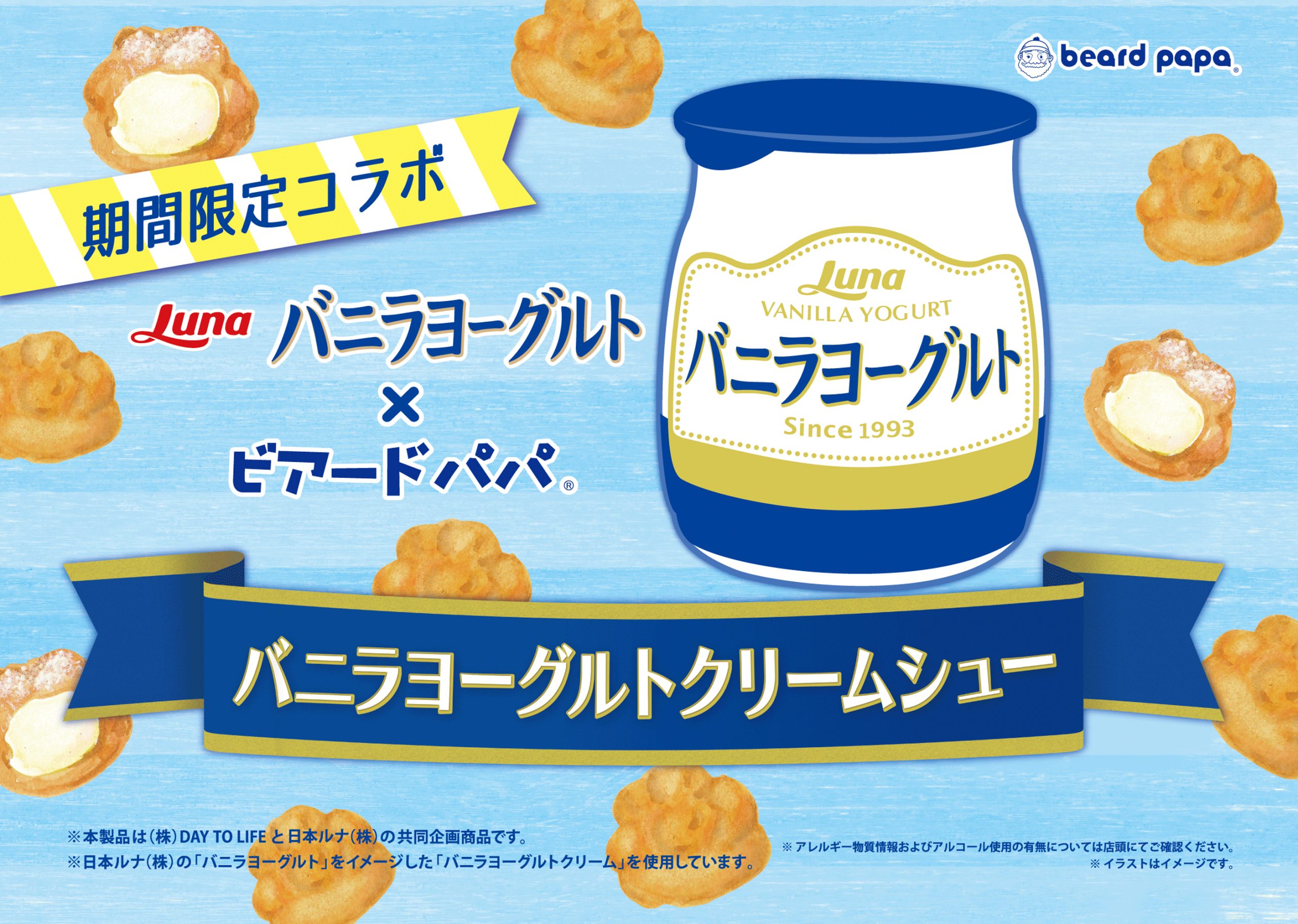 バニラヨーグルトクリームシュー