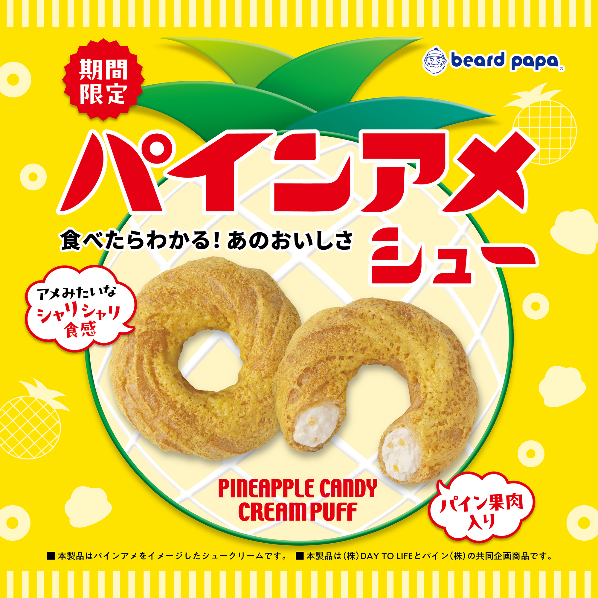パインアメシュー