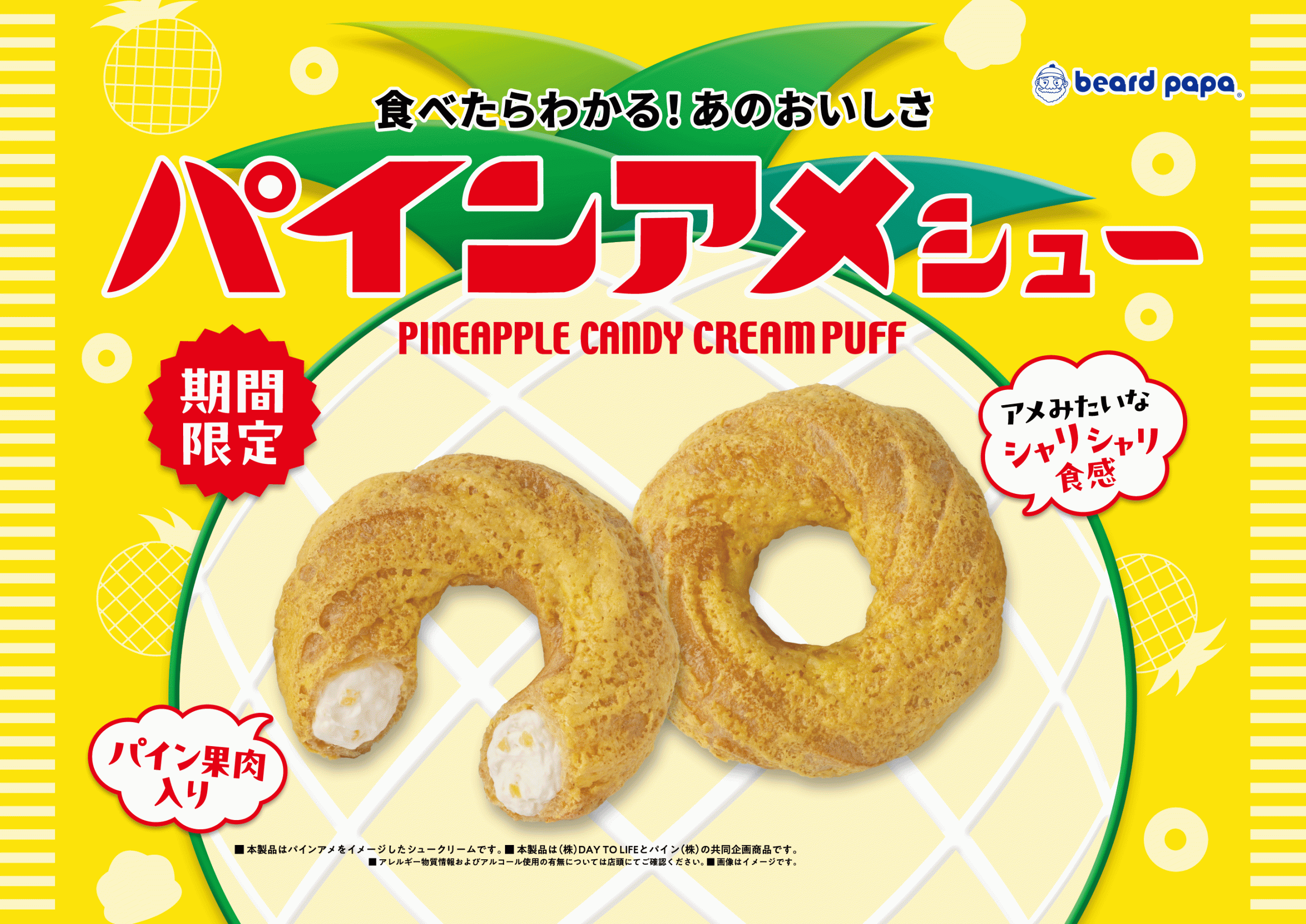 パインアメチップス ビアードパパ「パインアメシュー」発売のお知らせ