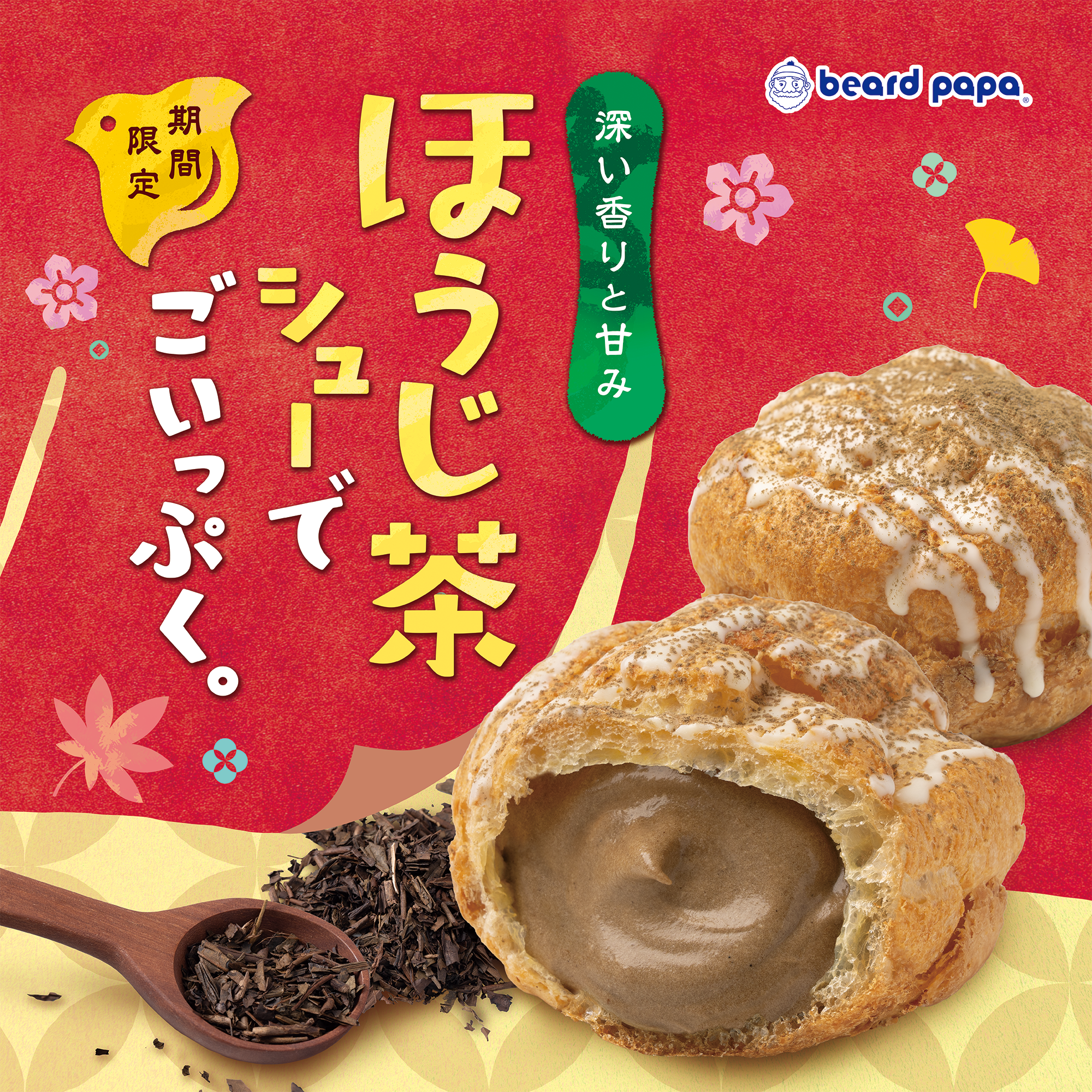 ほうじ茶シュー