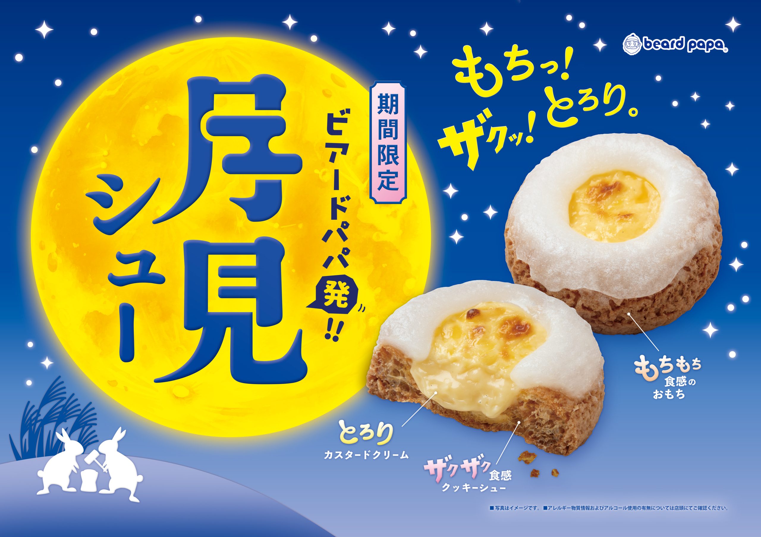 月見シュー