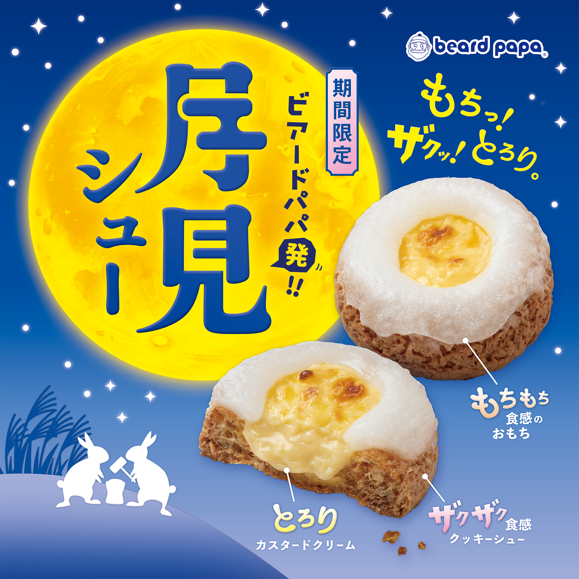 月見シュー