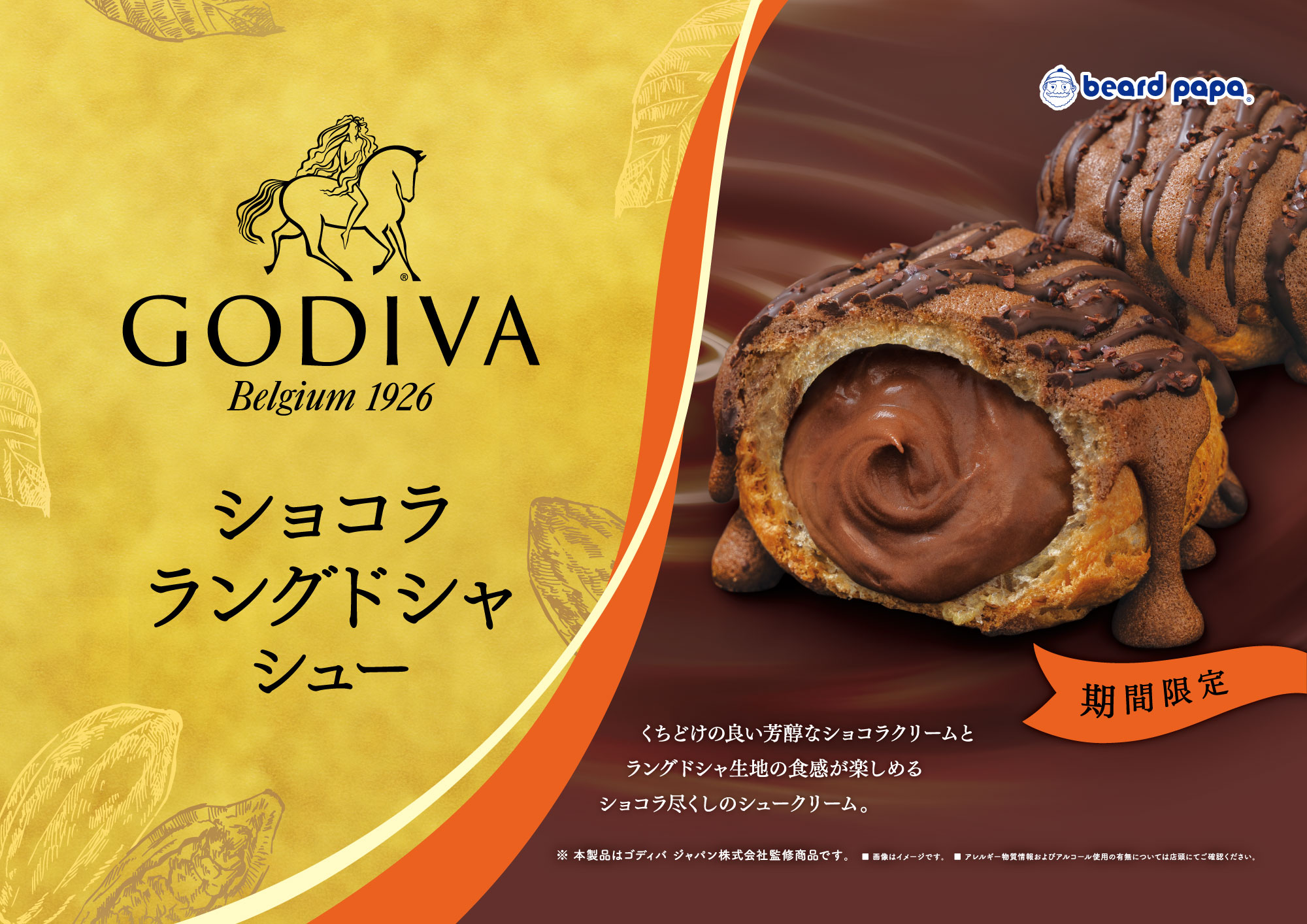 GODIVA ショコララ ングドシャシュー