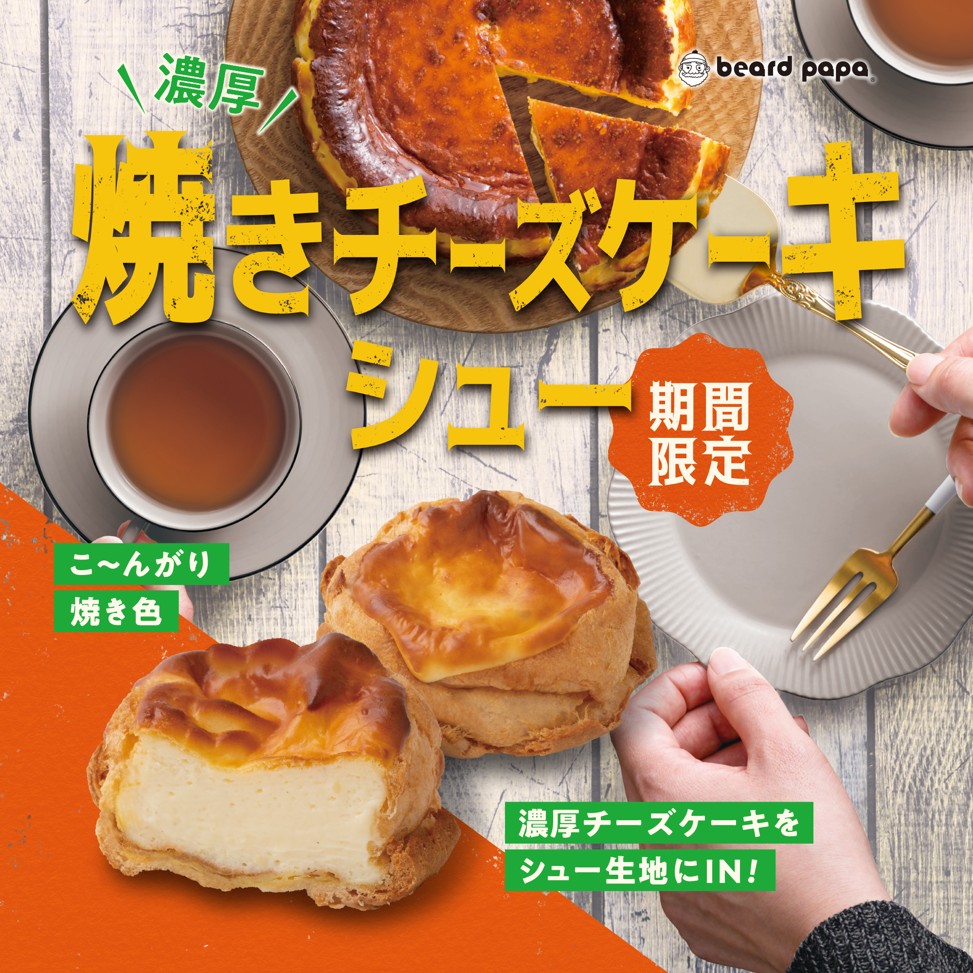 焼きチーズケーキシュー