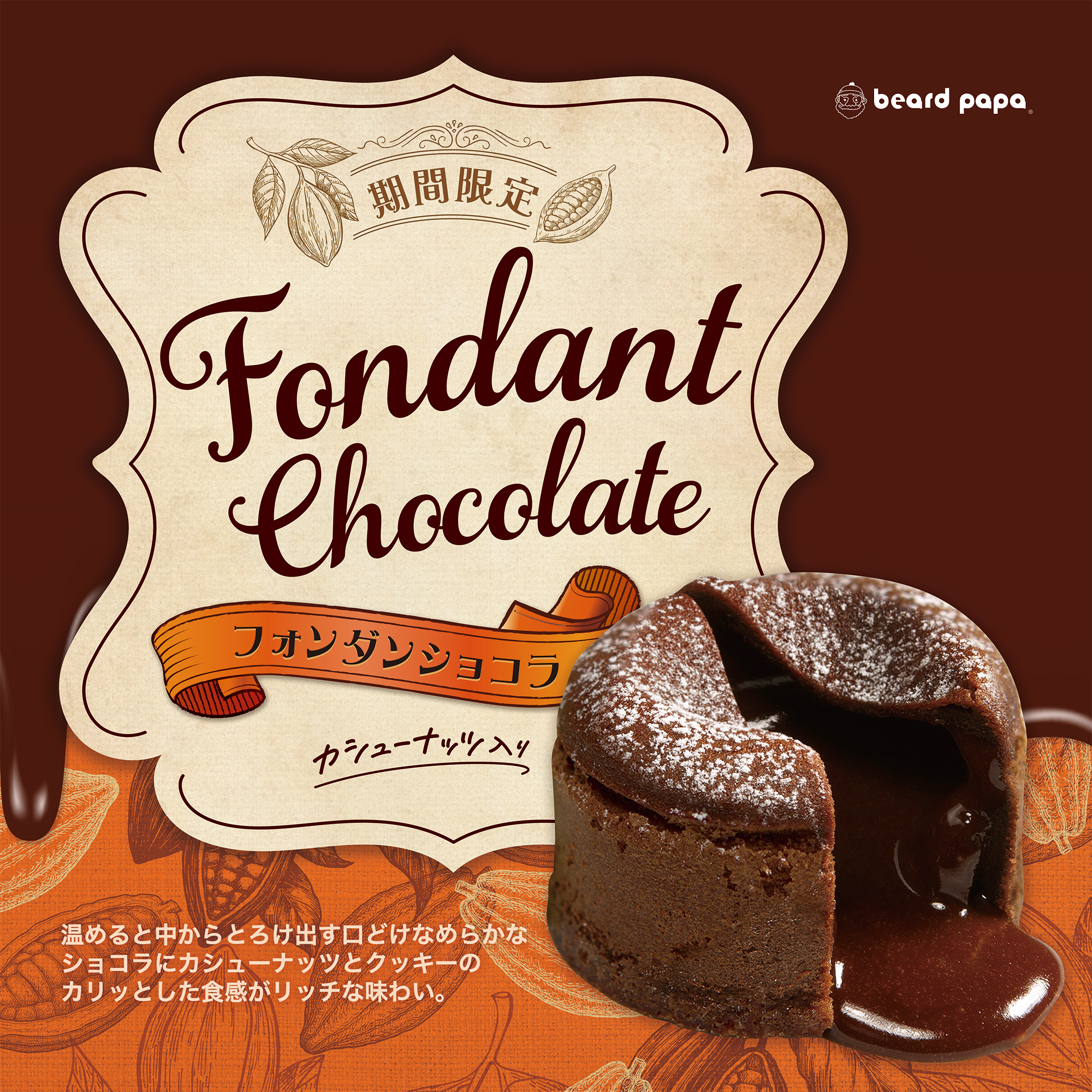 フォンダンショコラ