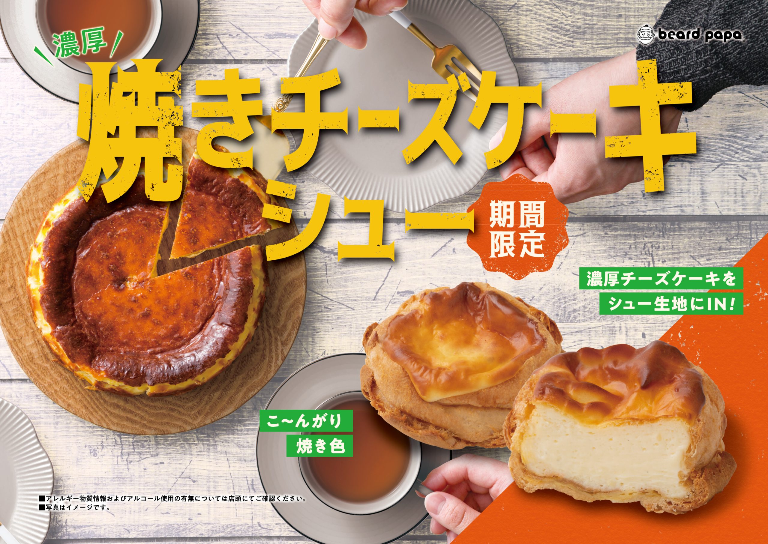 焼きチーズケーキシュー