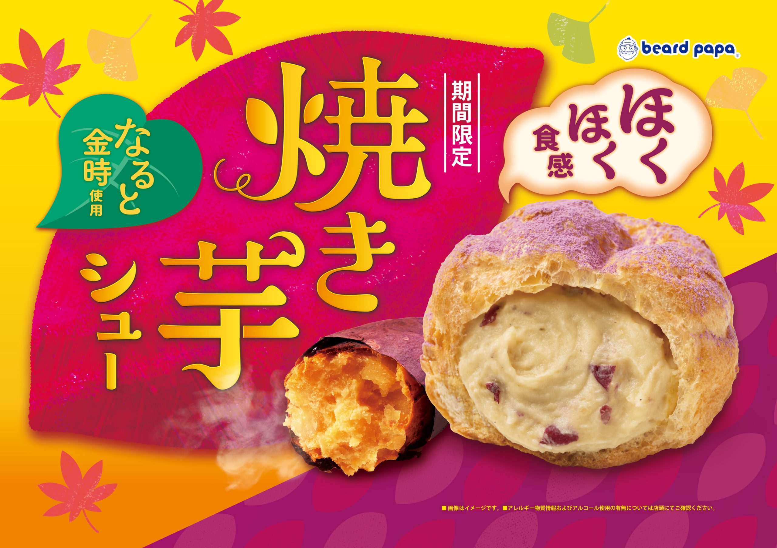 焼き芋シュー2025
