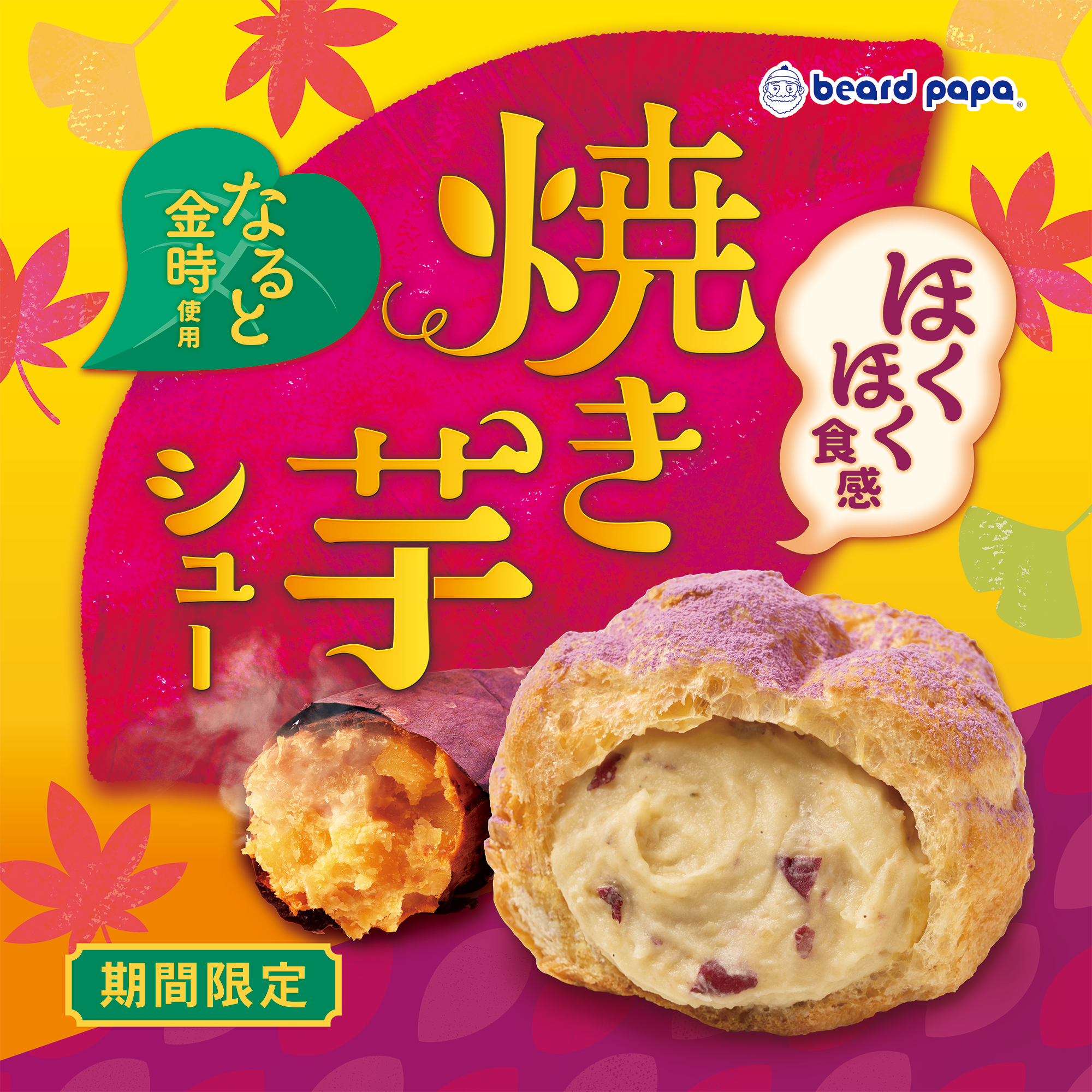 焼き芋シュー2025