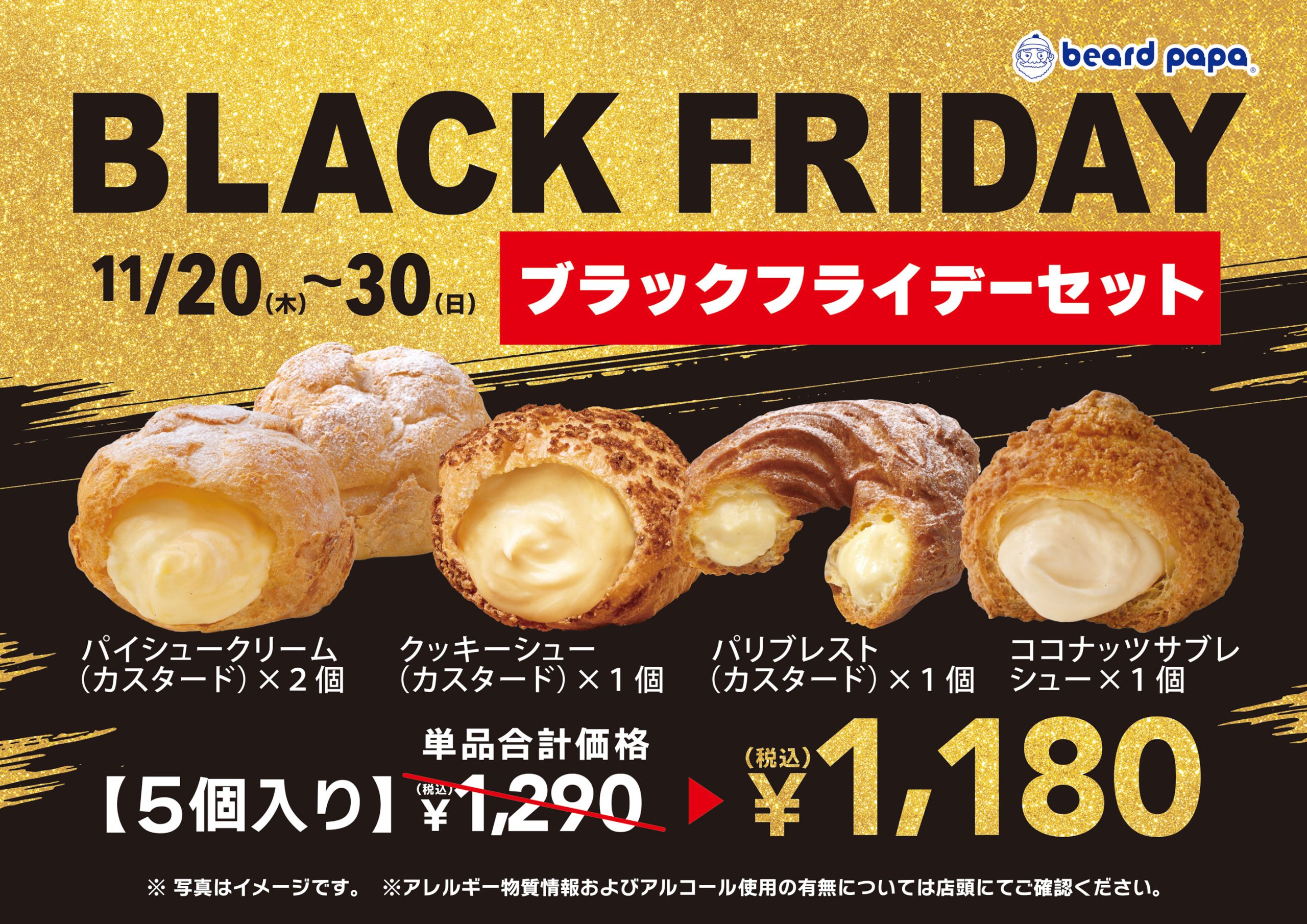 ビアードパパ】11/20（木）～11/30（日）限定“ブラックフライデー