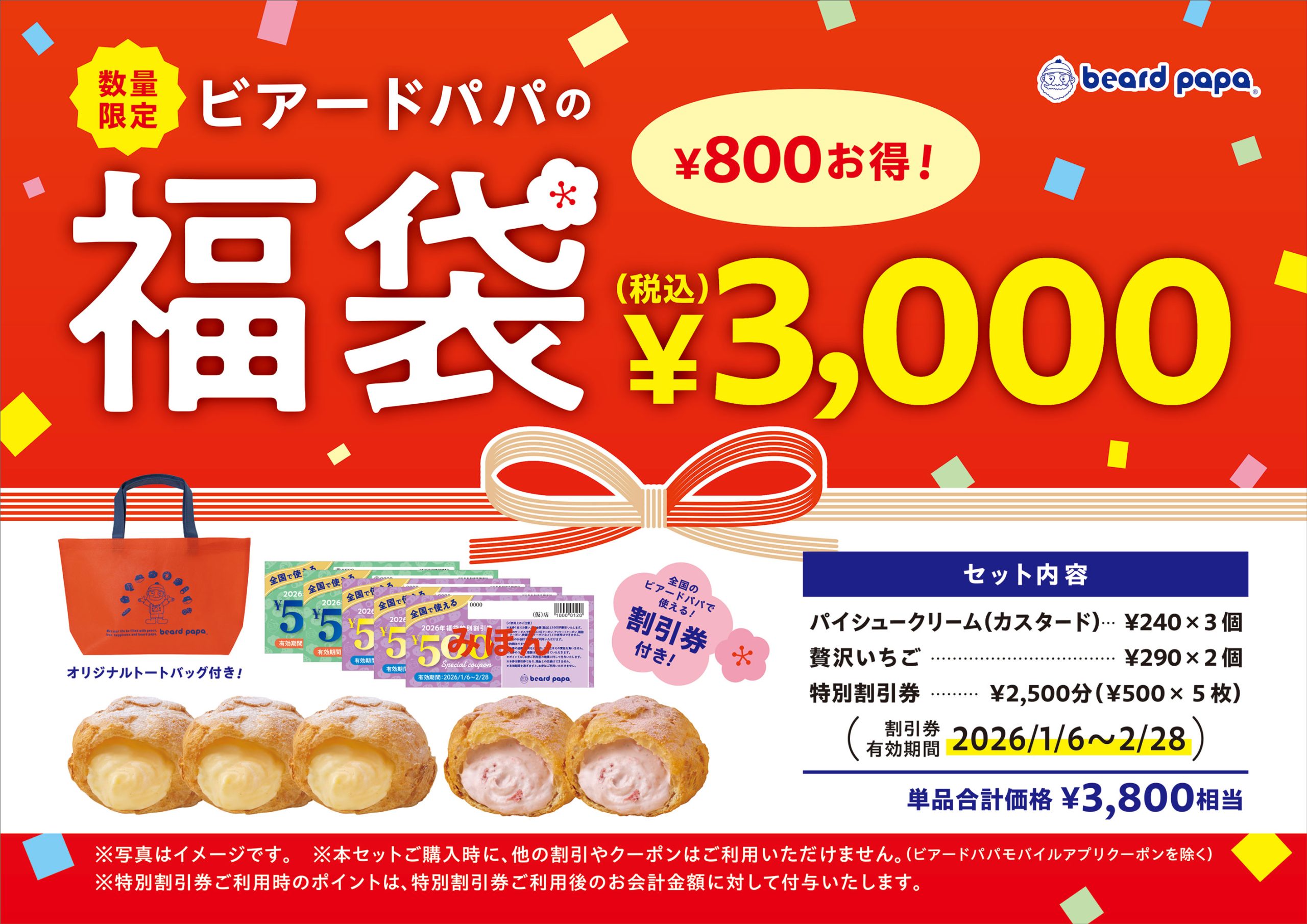ビアードパパ2026年福袋販売のお知らせ | シュークリーム専門店
