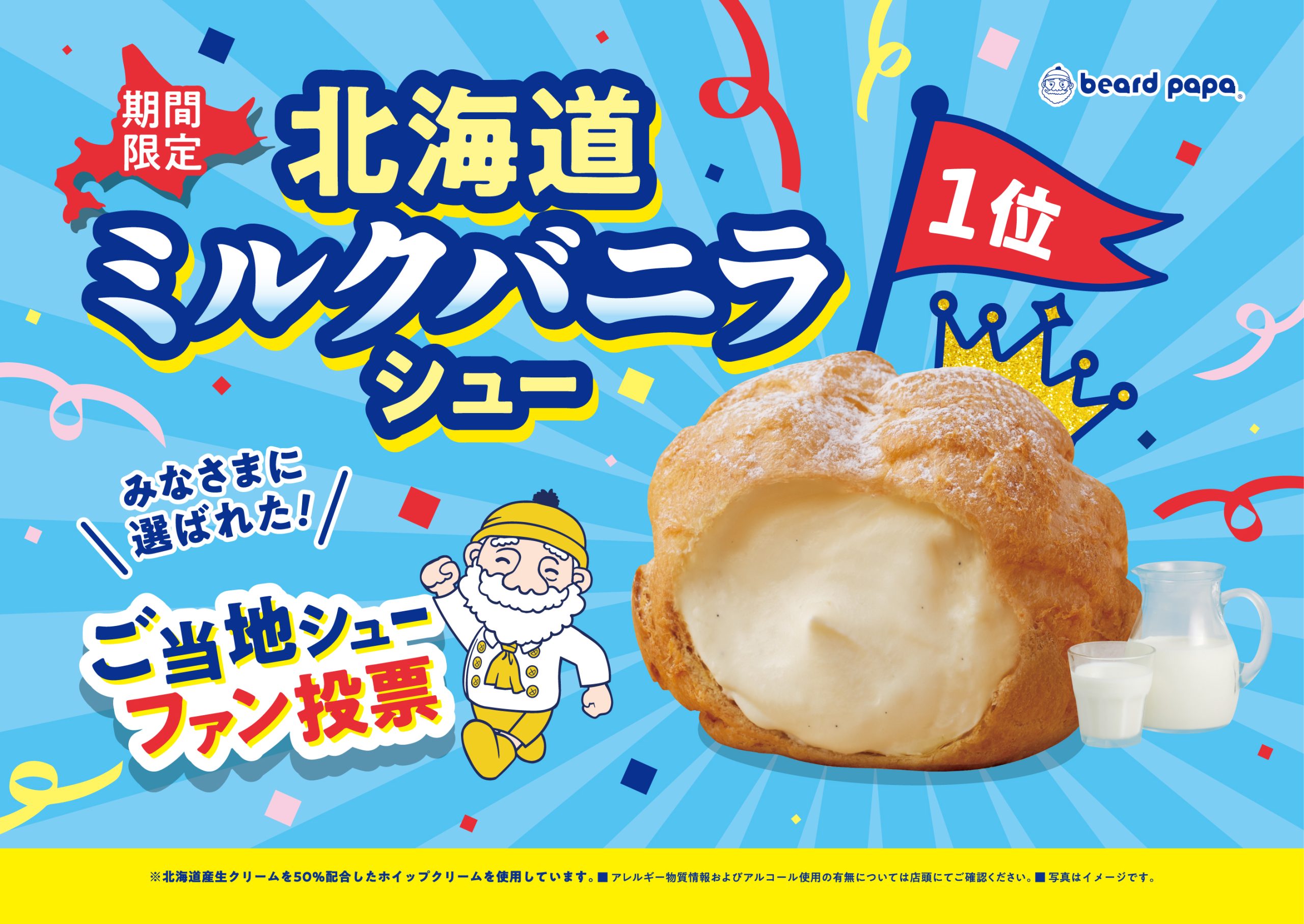 北海道ミルクバニラシュー