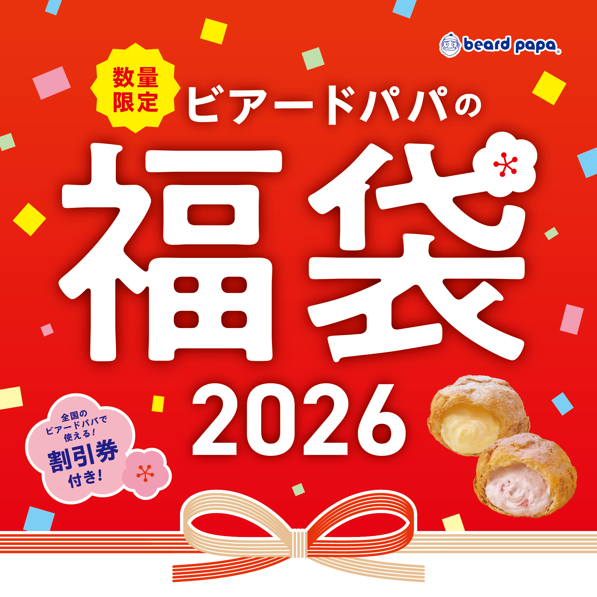 ビアードパパの福袋2026