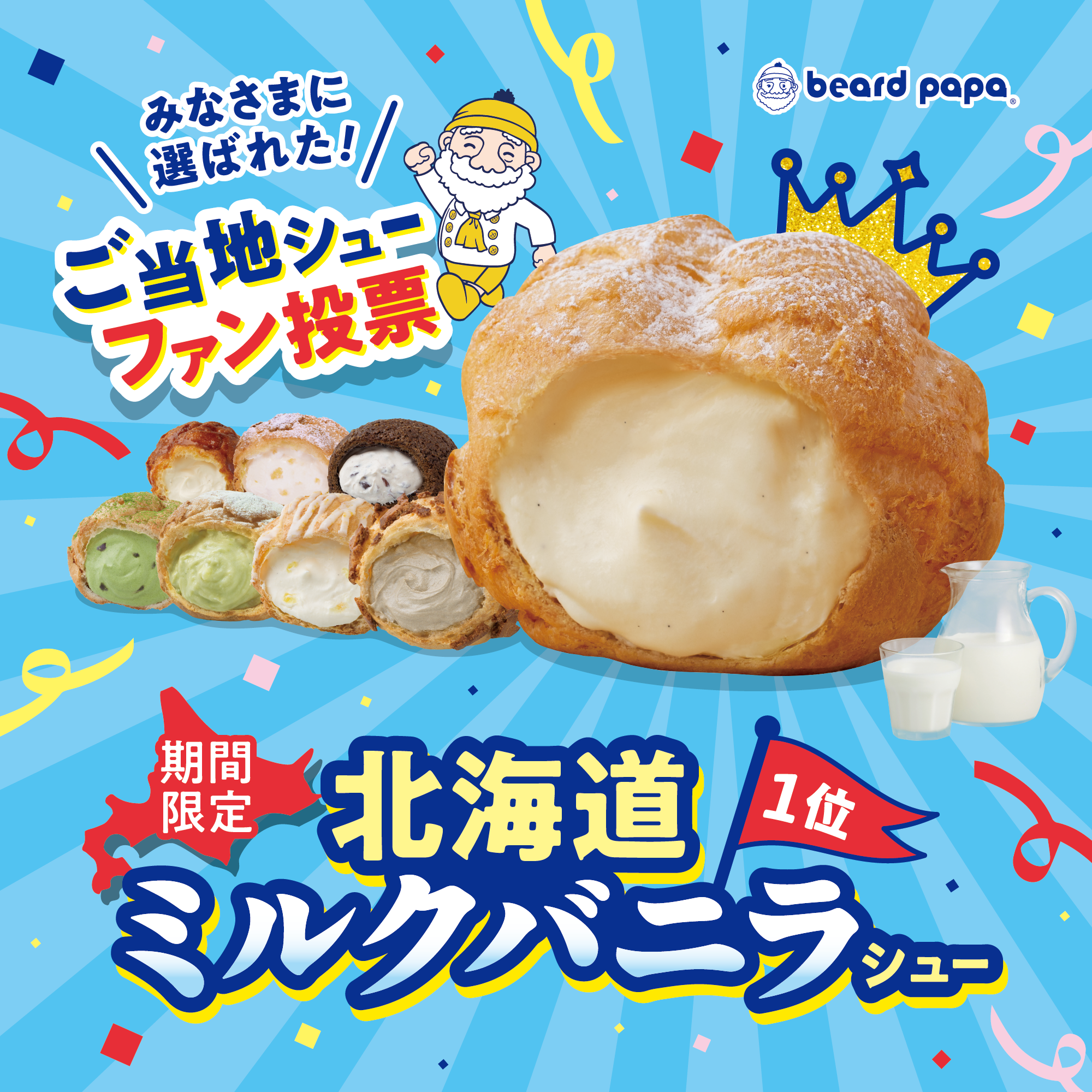 北海道ミルクバニラシュー