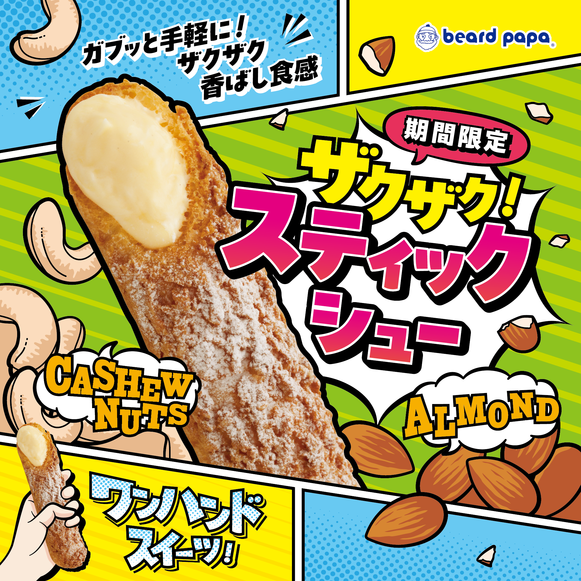 ザクザクスティックシュー