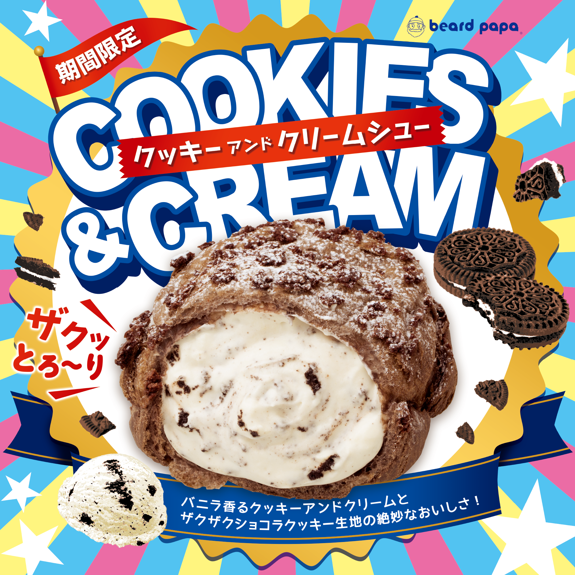 クッキーアンドクリームシュー