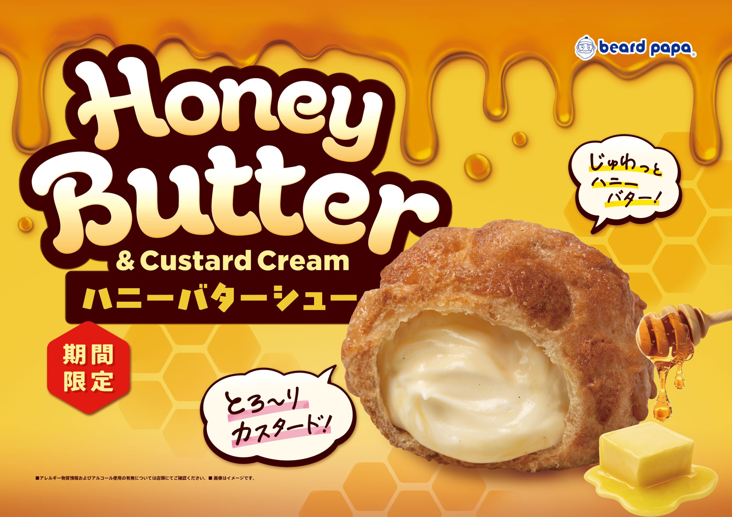 ハニーバターシュー