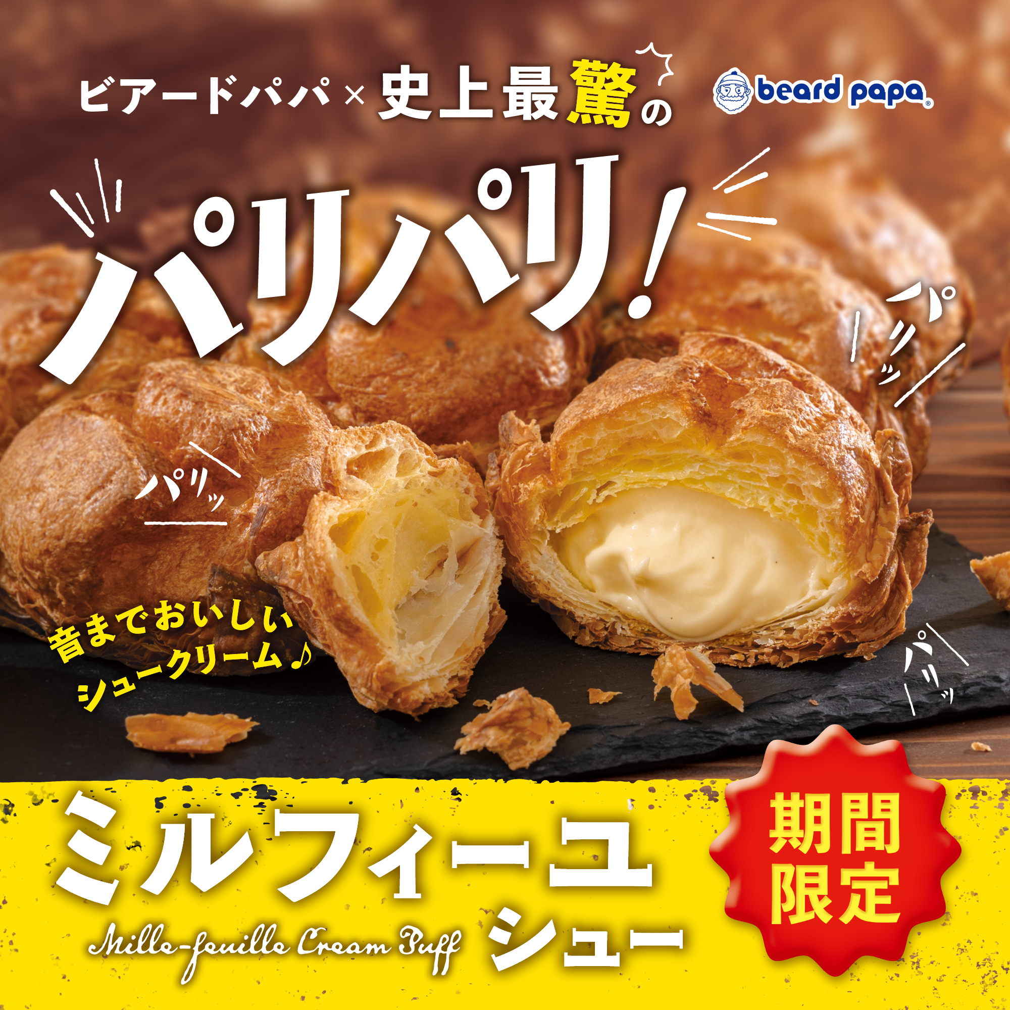 ミルフィーユシュー