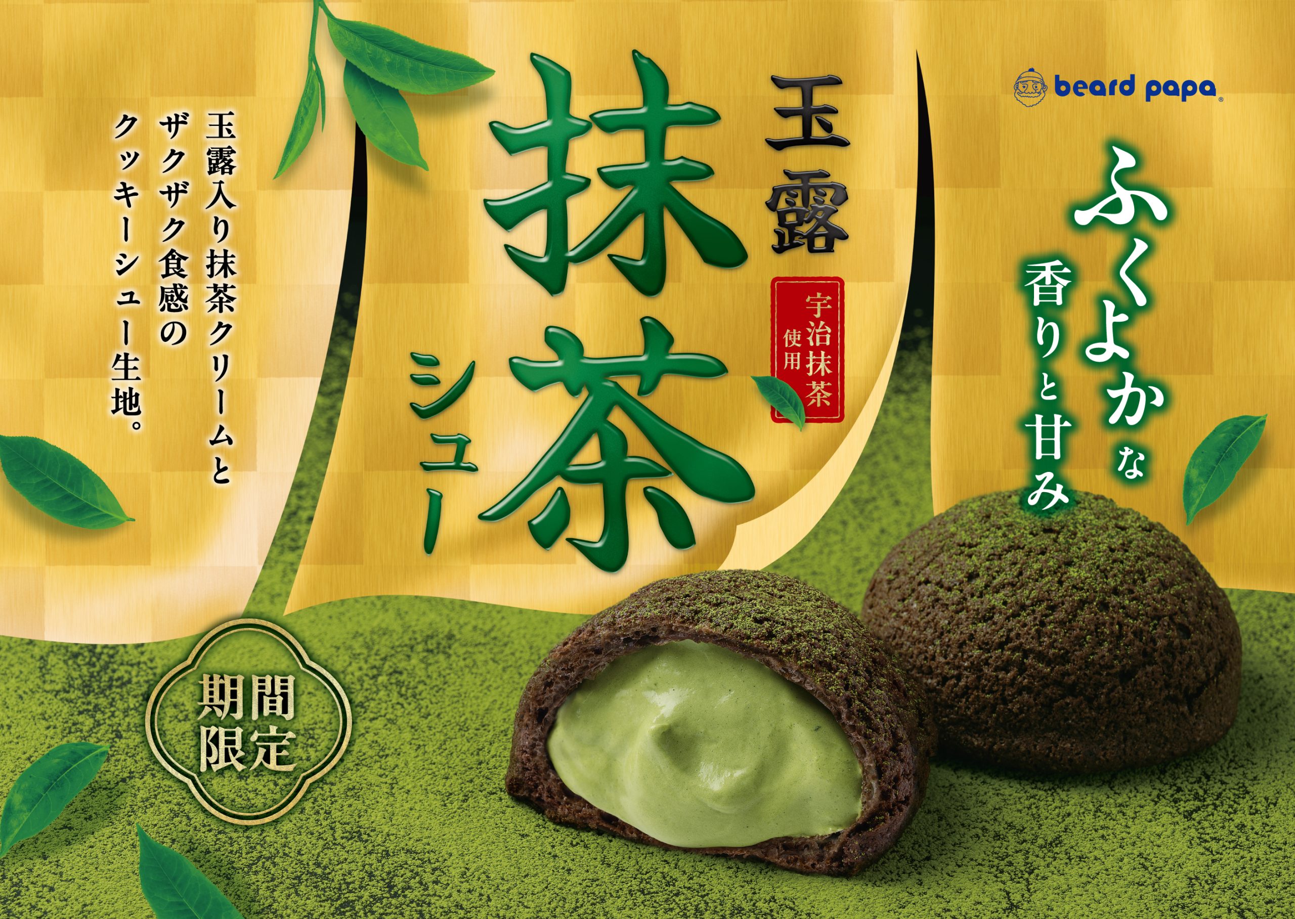 玉露抹茶シュー