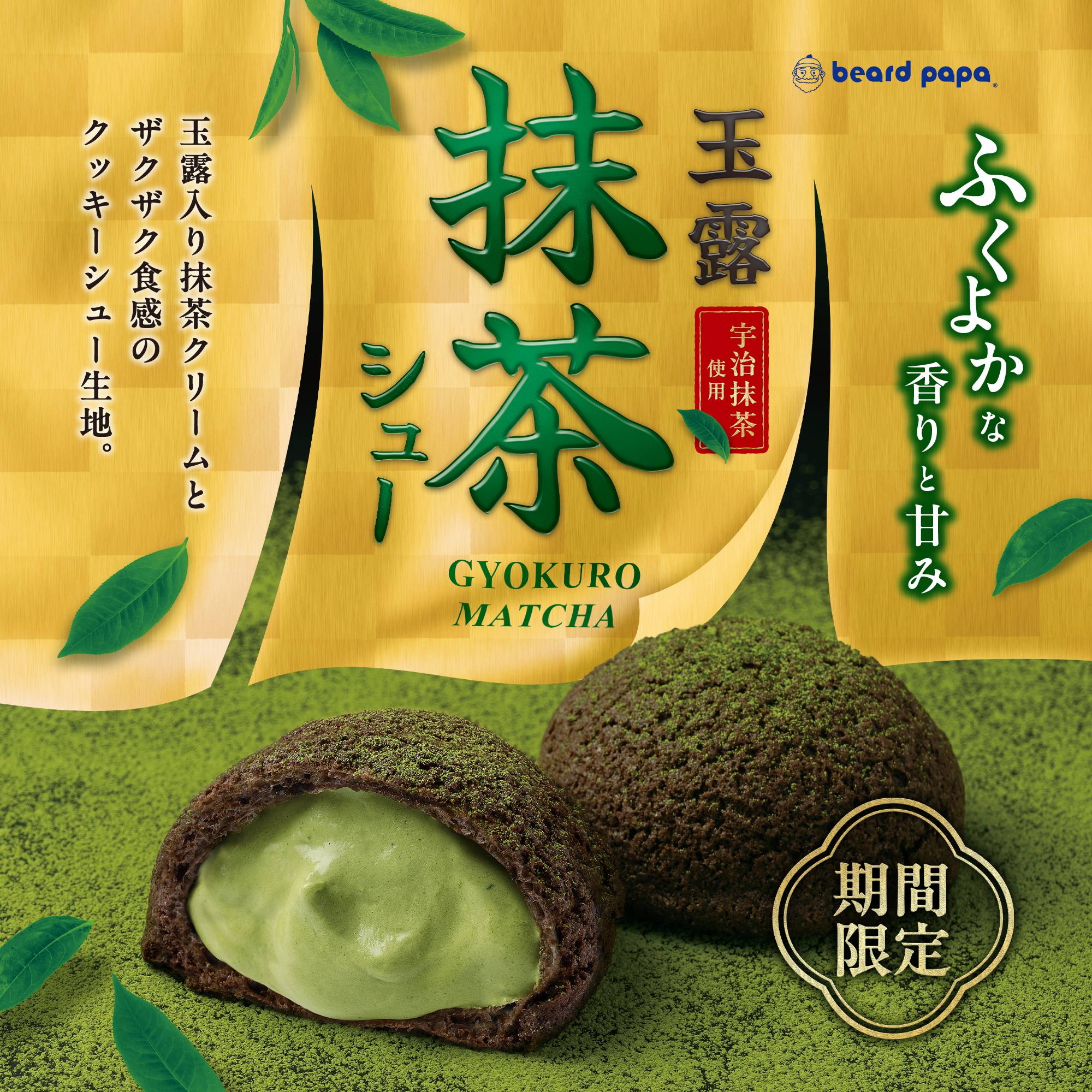 玉露抹茶シュー