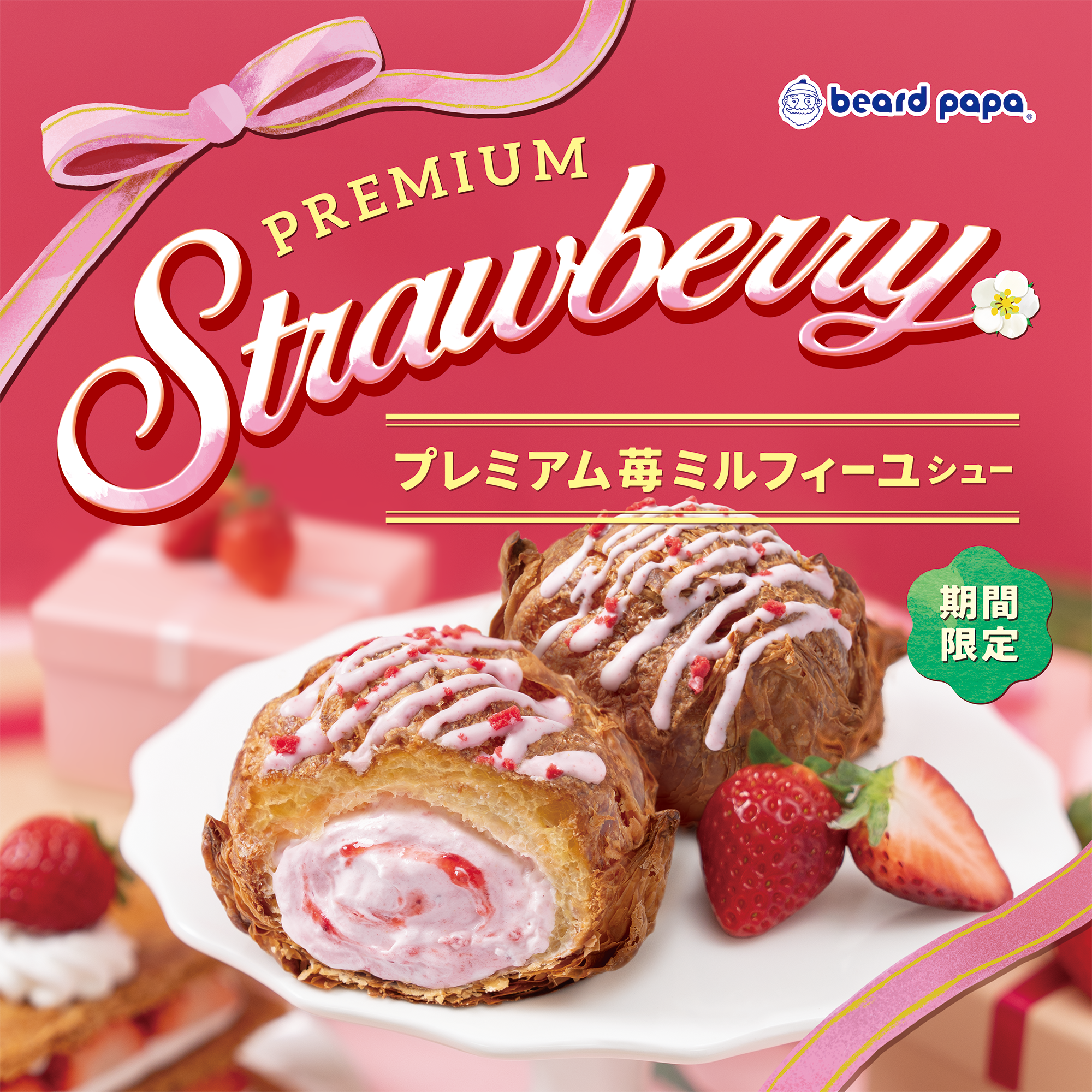 プレミアム苺ミルフィーユシュー