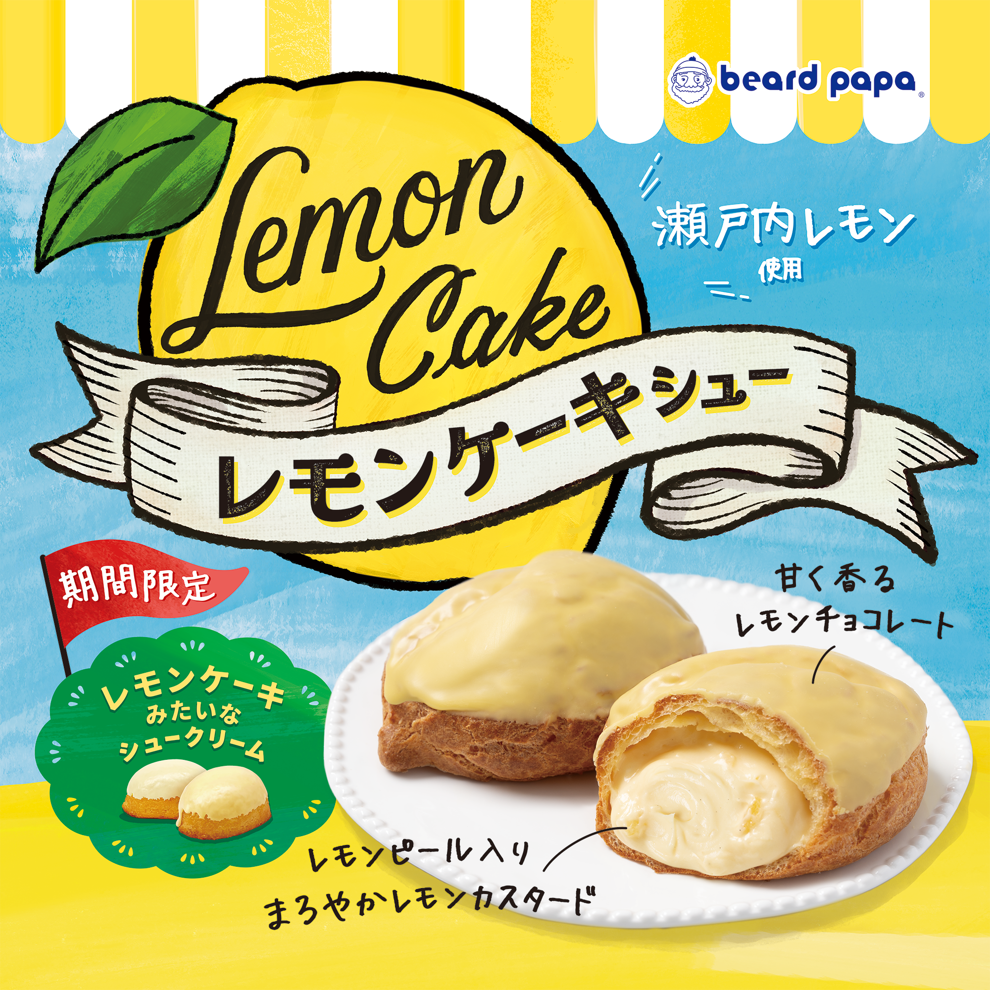 レモンケーキシュー