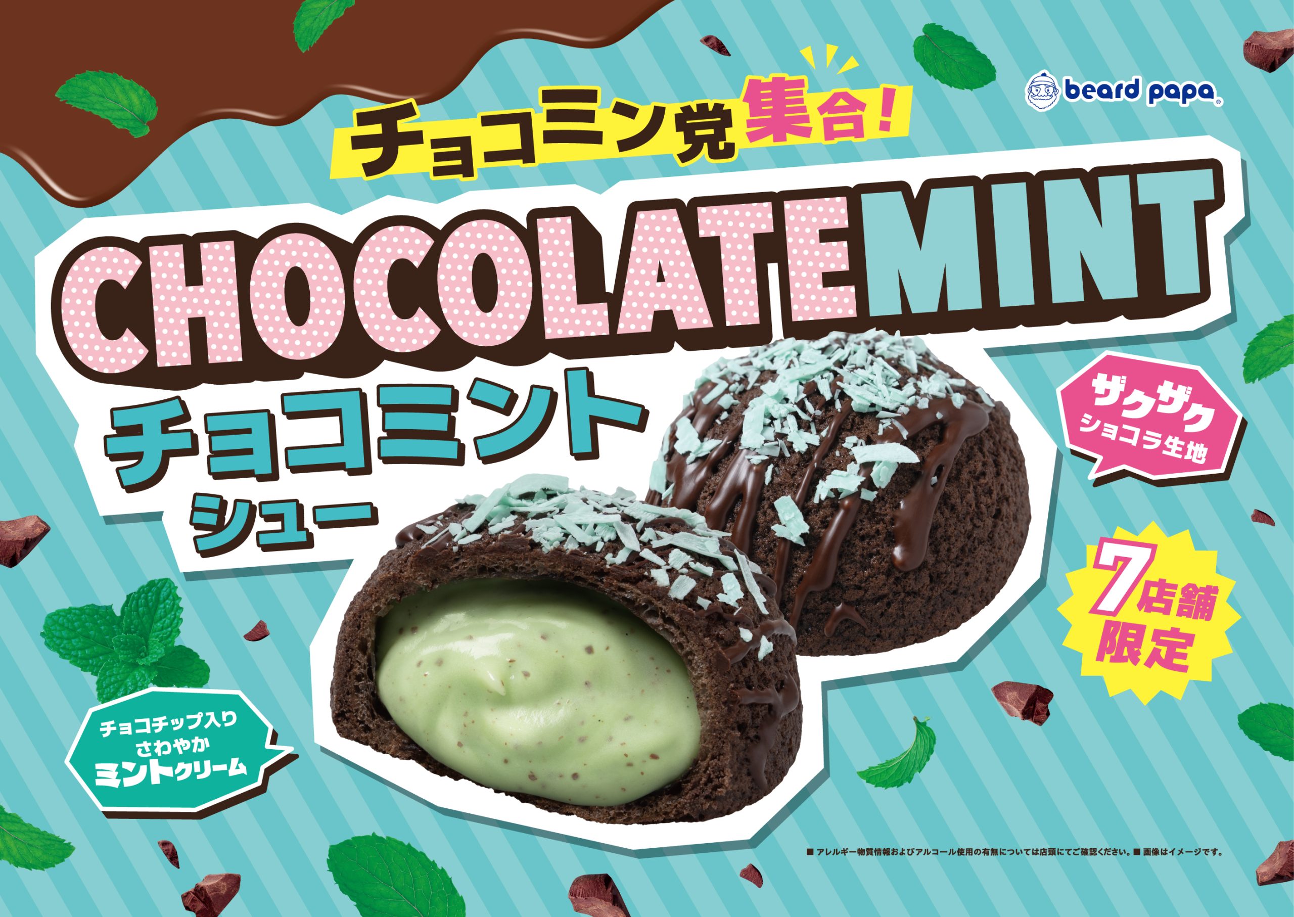 チョコミントシュー
