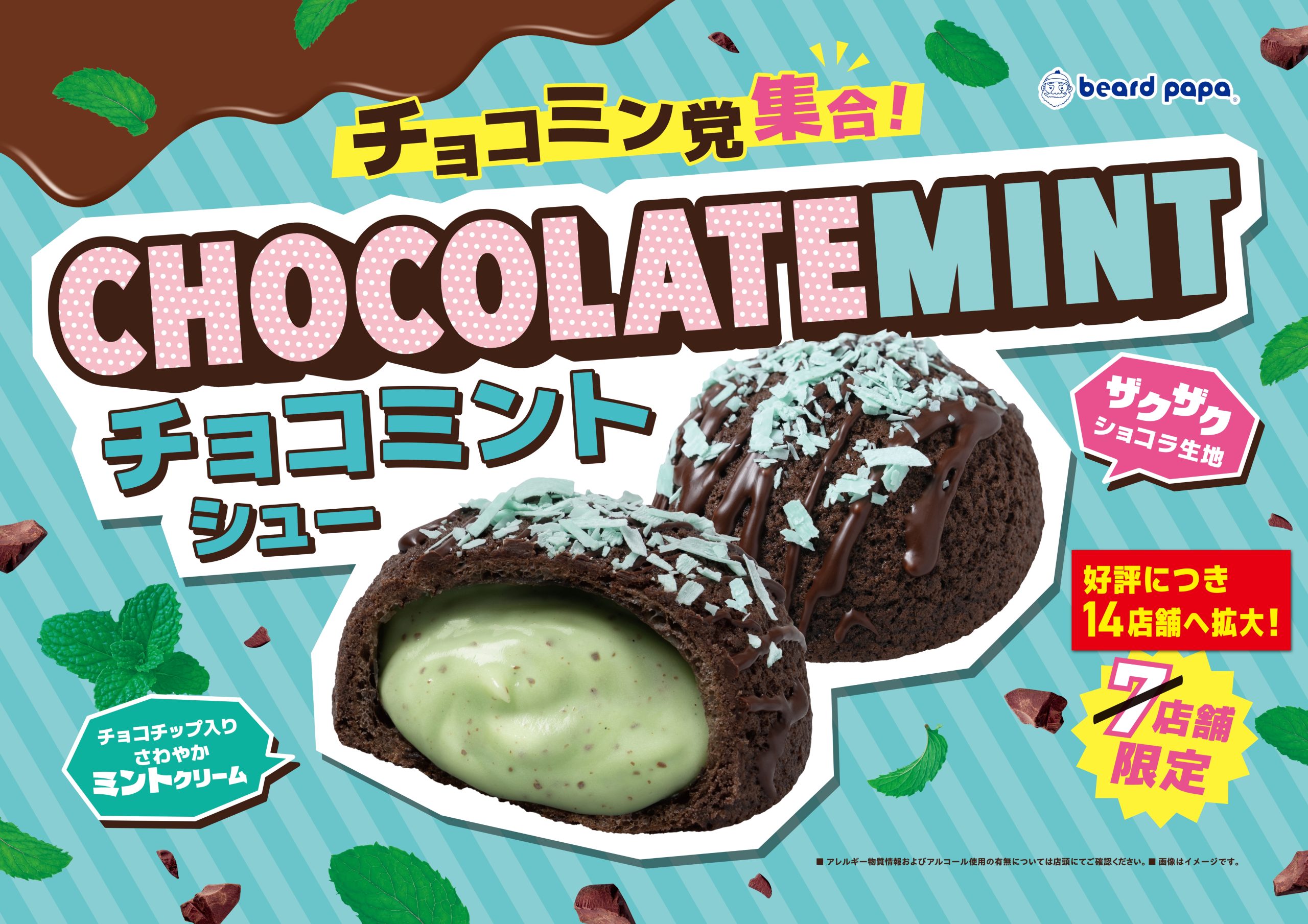 チョコミントシュー